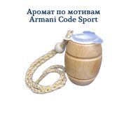 Ароматизатор Бочонок LUX  №4 по мотивам Armani code Sport уп 20 шт